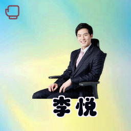 李悦